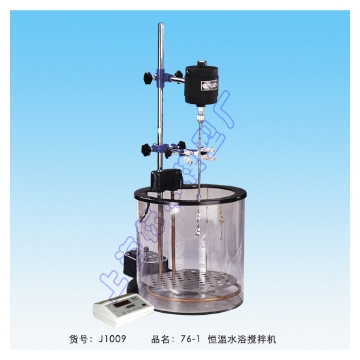 上海標本恒溫玻璃水浴攪拌機76-1（已停產）