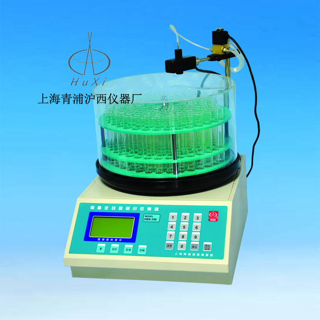 上海青浦滬西電腦全自動(dòng)部份收集器(中文顯示)DBS-100